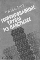 book Гофрированные трубы из пластмасс