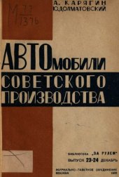 book Автомобили советского производства