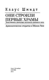 book Они строили первые храмы. Таинственное святилище охотников каменного века