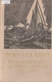 book Плавание к югу от Магелланова пролива