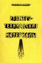 book Электротехнические материалы