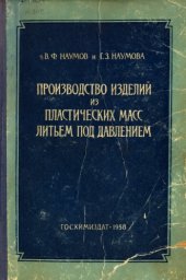 book Производство изделий из пластических масс литьем под давлением