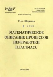 book Математическое описание процессов переработки пластмасс. Учебное пособие