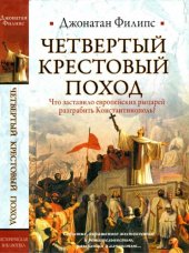 book Четвёртый Крестовый поход