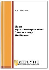 book Язык программирования Java и среда NetBeans (2-е изд.)