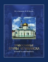 book Православные храмы Челябинска  история и современность