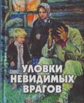 book Уловки невидимых врагов  Как бесы улавливают нас в свои сети