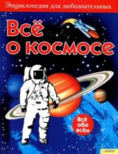 book Всё о космосе