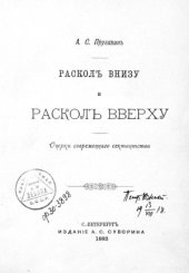 book Раскол внизу и раскол вверху. Очерки современного сектантства.