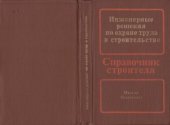 book Инженерные решения по охране труда в строительстве  Справочник строителя