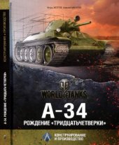 book А-34. Рождение «тридцатьчетверки»