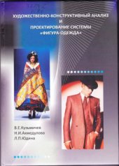 book Художественно-конструктивный анализ и проектирование системы «фигура-одежда»