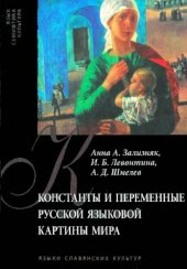 book Константы и переменные русской языковой картины мира