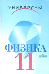 book Физика 11 класс