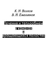 book Течения и теплообмен в каналах и вращающихся полостях