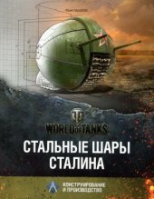 book Стальные шары Сталина