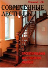 book Современные лестницы  проектирование, изготовление, монтаж