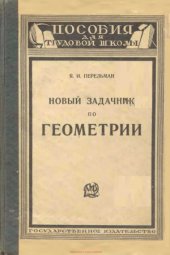 book Новый задачник по геометрии