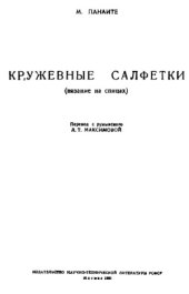 book Кружевные салфетки (вязание на спицах)