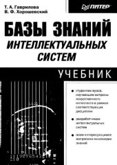 book Базы знаний интеллектуальных систем