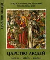 book Царство людей. Одежда, утварь, обычаи