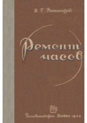 book Ремонт часов  устройство, теория и практика ремонта