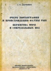 book Очерк зоогеографии и происхождения фауны рыб Берингова моря и сопредельных вод