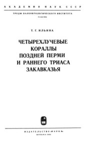 book Четырехлучевые кораллы поздней перми и раннего триаса Закавказья.