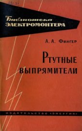 book Ртутные выпрямители