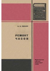 book Ремонт часов