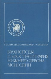 book Брахиоподы и биостратиграфия нижнего девона Монголии.