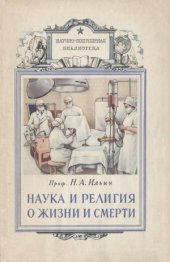 book Наука и религия о жизни и смерти