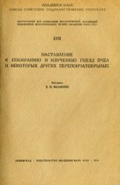 book Наставление к собиранию и изучению гнезд пчел и других перепончатокрылых