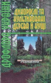 book Дендрофлора України. Дикорослі та культивовані дерева й кущі. Голонасінні