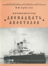 book Броненосец «Двенадцать апостолов»