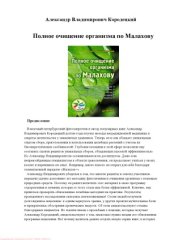 book Полное очищение организма по Малахову