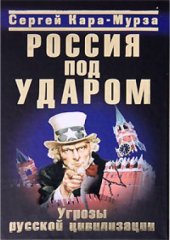 book Россия под ударом. Угрозы русской цивилизации