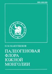 book Палеогеновая флора Южной Монголии.