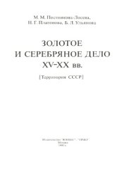 book Золотое и серебряное дело XV-XX вв. (Территория СССР)