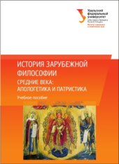 book История зарубежной философии. Средние века  апологетика и патристика