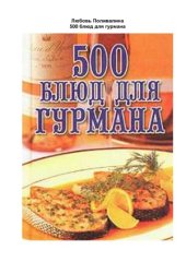 book 500 блюд для гурманов