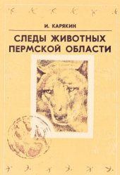 book Следы животных Пермской области