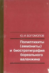 book Полиптихиты (аммониты) и биостратиграфия бореального валанжина.