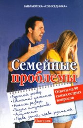 book Семейные проблемы. Ответы на 50 самых острых вопросов