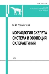 book Морфология скелета, система и эволюция склерактиний.