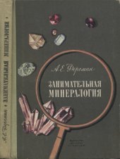 book Занимательная минералогия