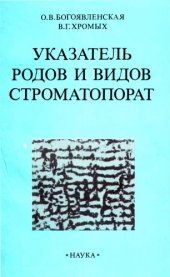 book Указатель родов и видов строматопорат.