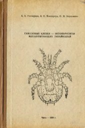 book Гамазовые клещи -- эктопаразиты млекопитающих Забайкалья