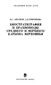 book Биостратиграфия и брахиоподы среднего и верхнего карбона Верхоянья.