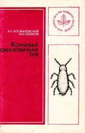 book Корневая свекловичная тля